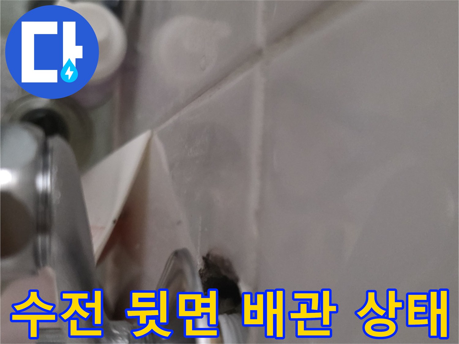 화장실 수전 뒤쪽-배관 틈새 누수 증상