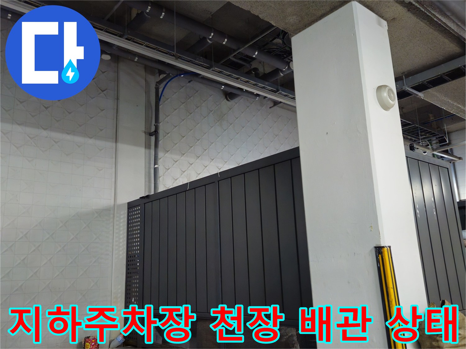 과천 별양동 지하 주차장-천장 노출 배관 및 구조물 점검 현장
