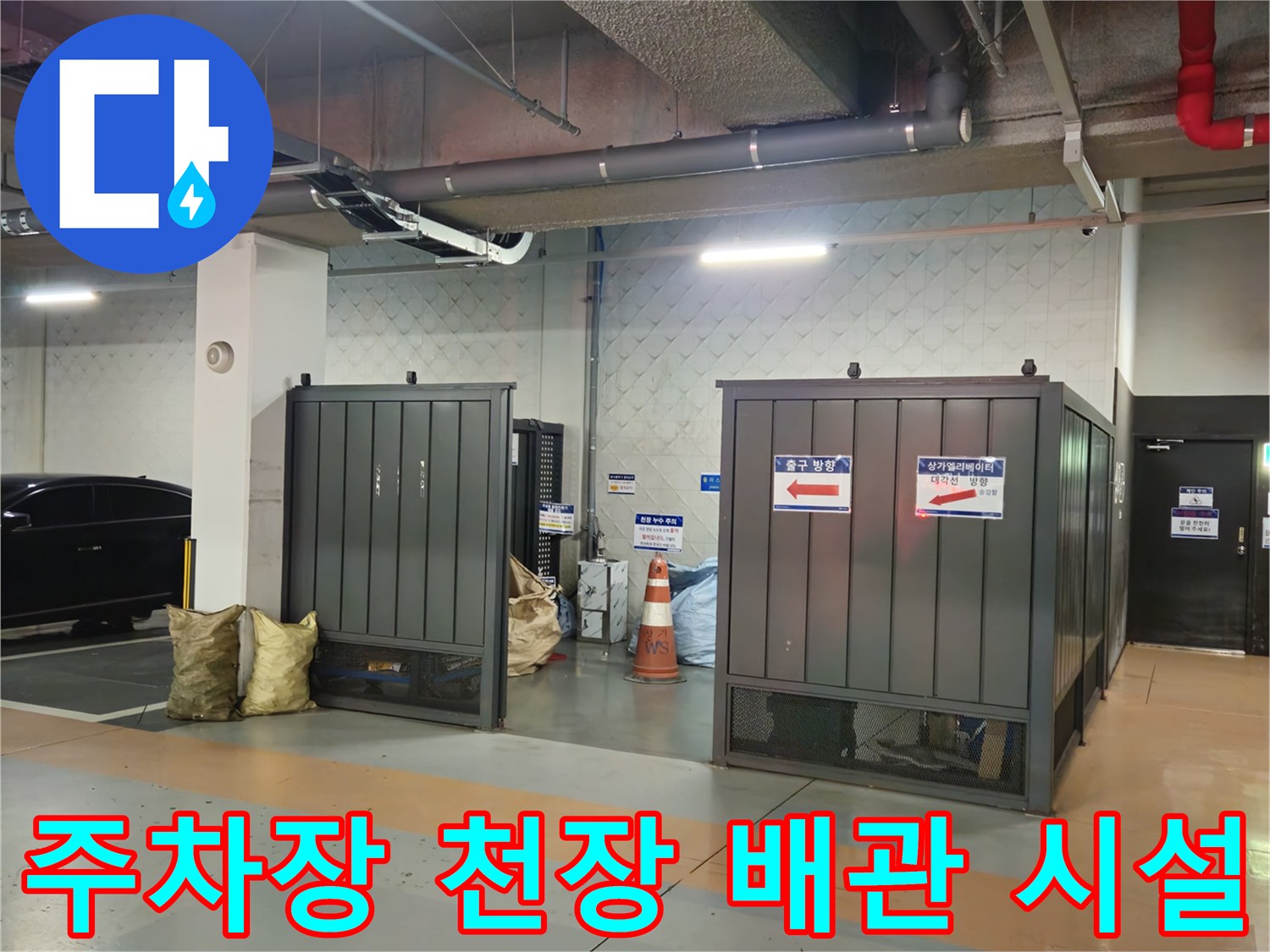 지하 주차장 내부의 노출된 배관 및 설비 구조물