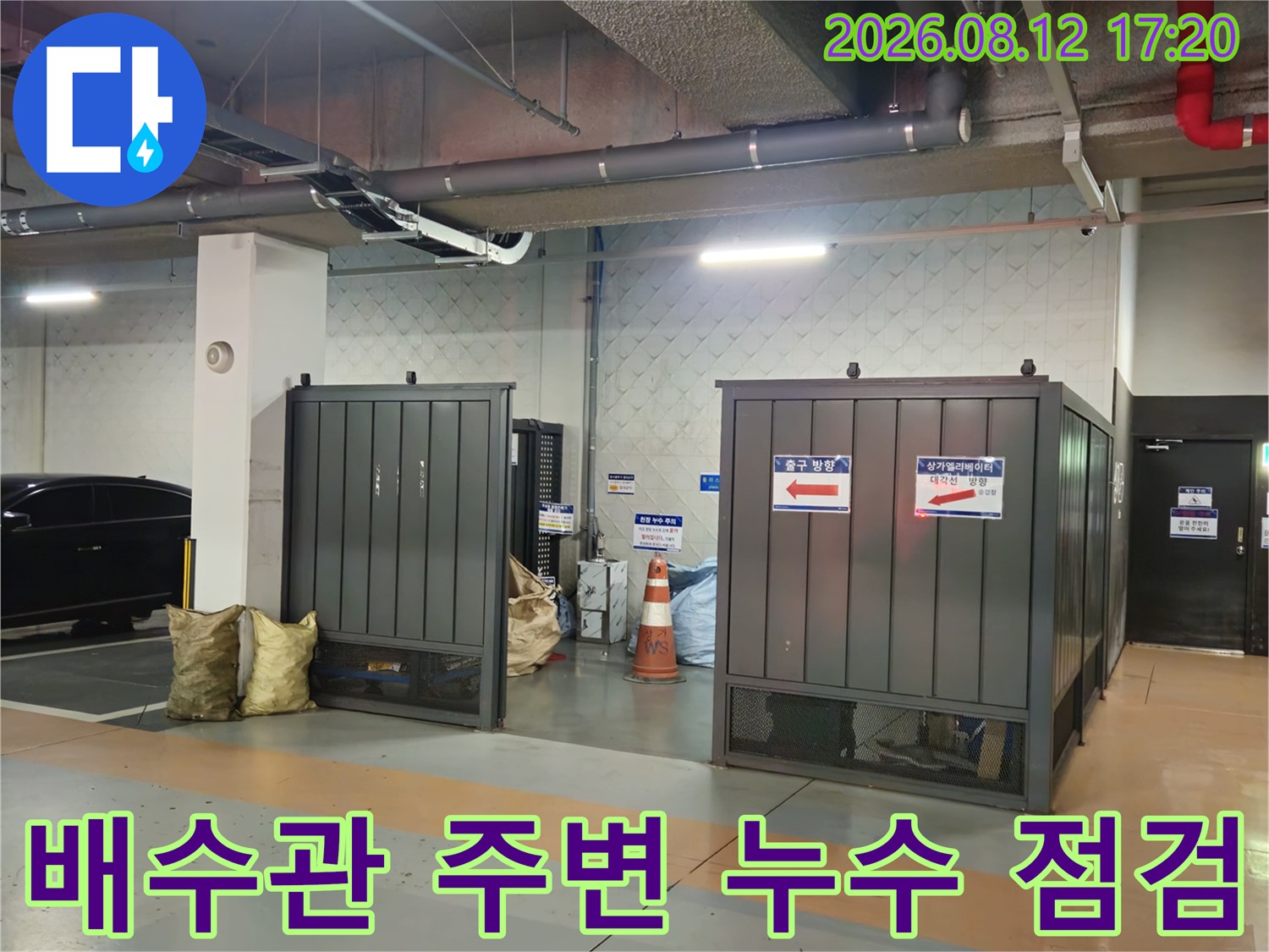 지하주차장 배수관-천장 슬라브 누수 지점 확인 작업