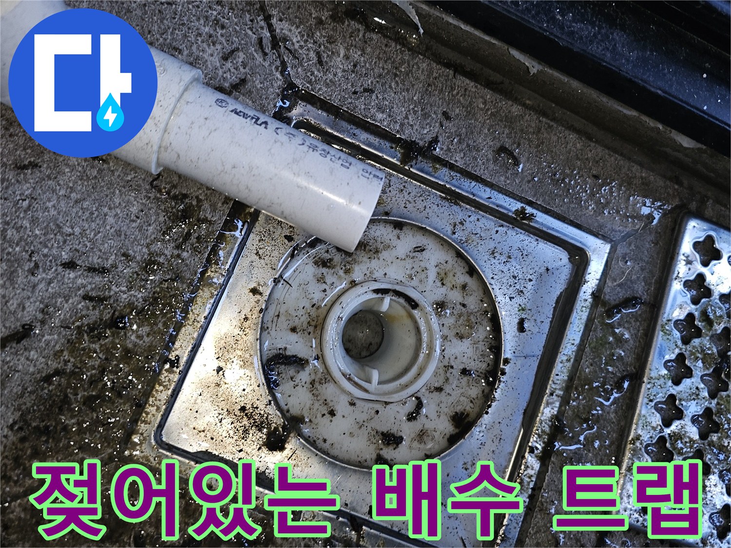물에 젖어 검게 변한 배수구 주변 환경