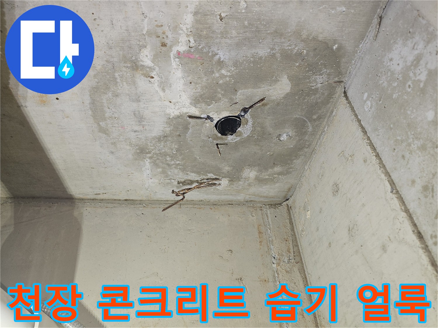 양천구 목동-물에 젖은 천장 배관 주변 콘크리트