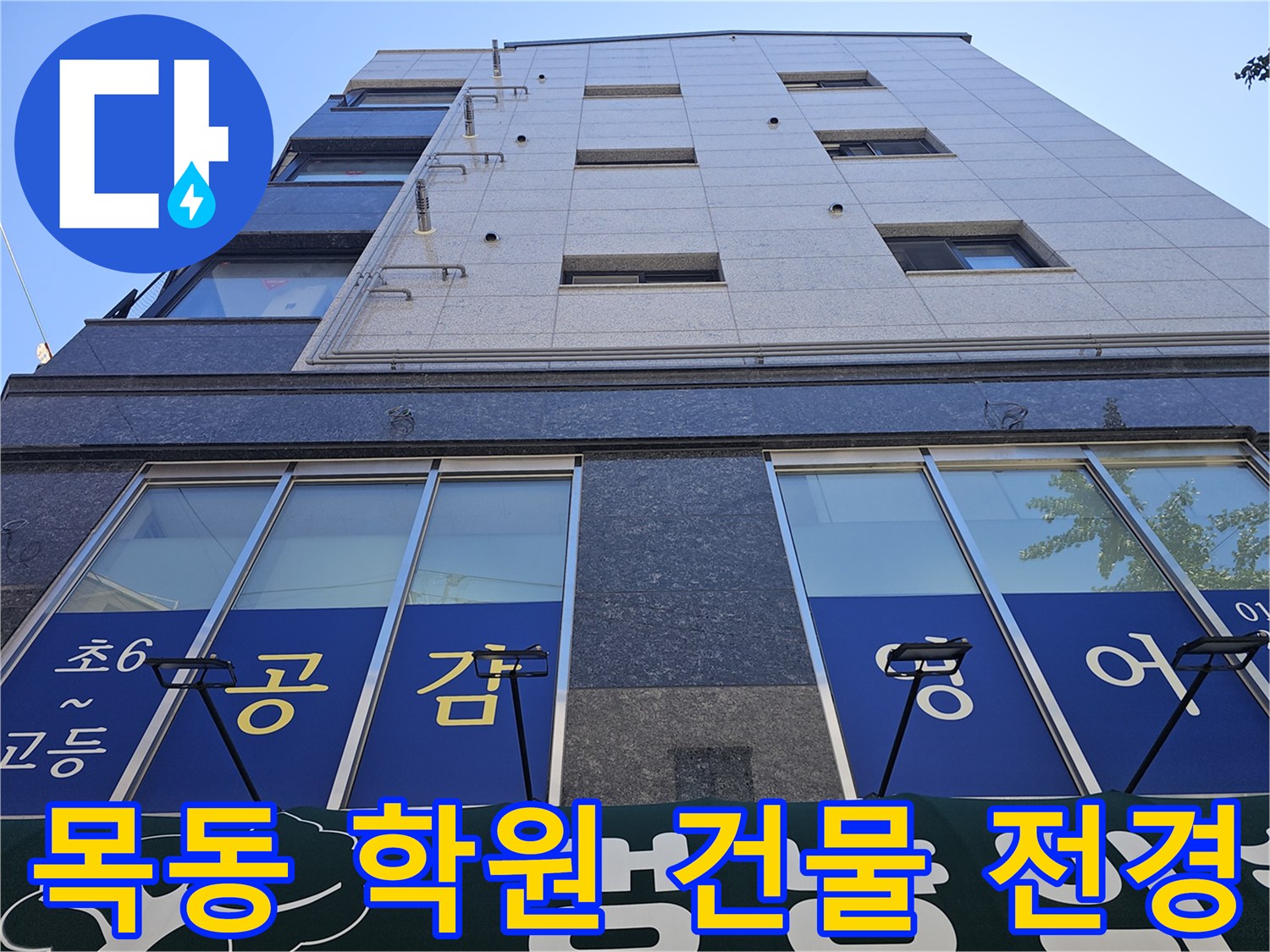 양천구 목동 소재의 영어학원 건물 외부 전경 사진입니다.