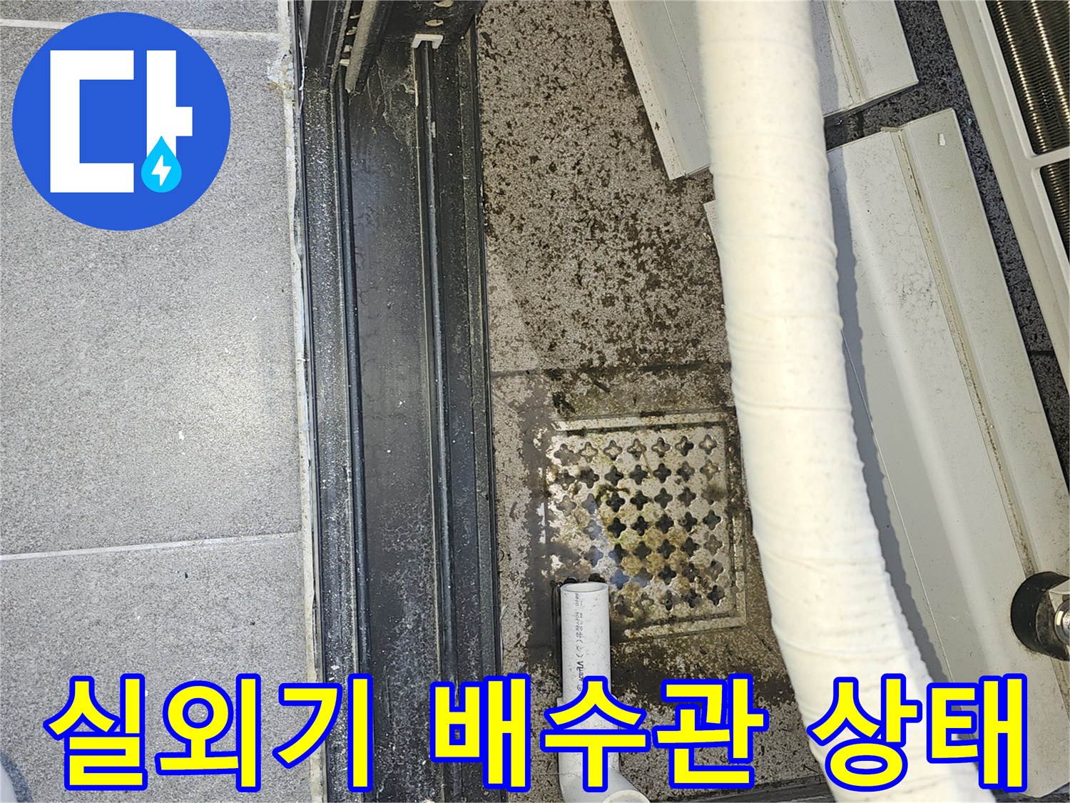 에어컨-실외기-주변-배수구-오염-상태