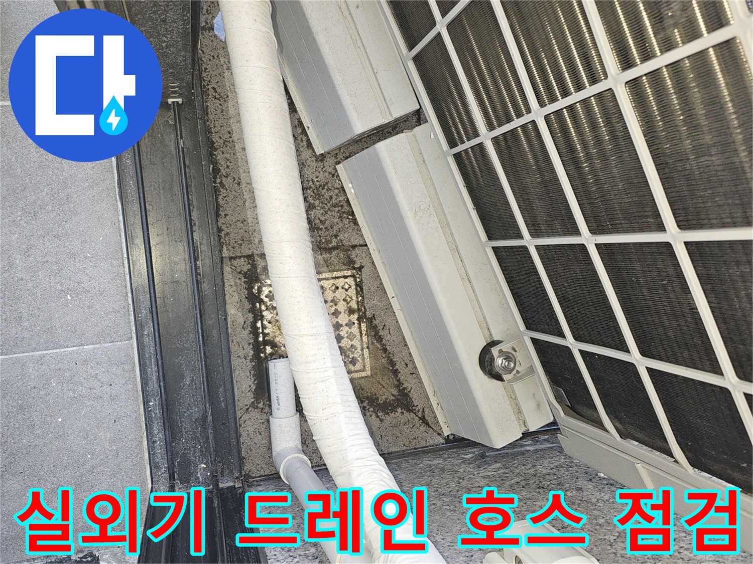 에어컨-실외기-하단-배관-연결부-누수-여부-조사