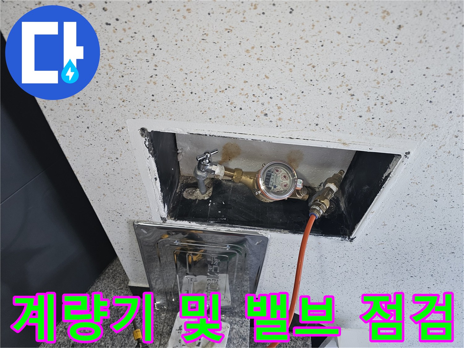 점검구 내부에 설치된 수도 계량기와 제어 밸브의 상세 모습입니다.