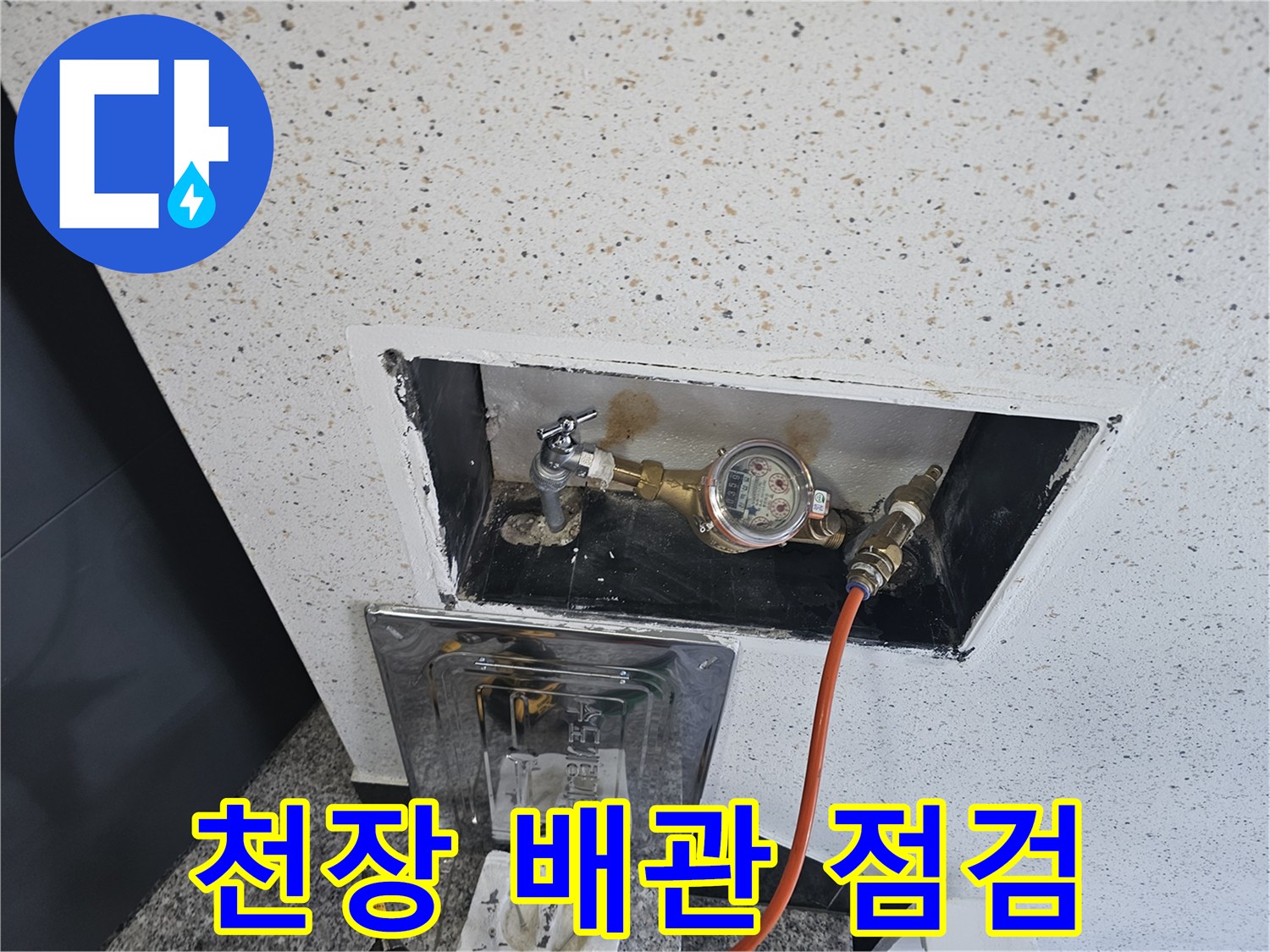 천장 내부-노출된 배관과 계량기 상태 확인