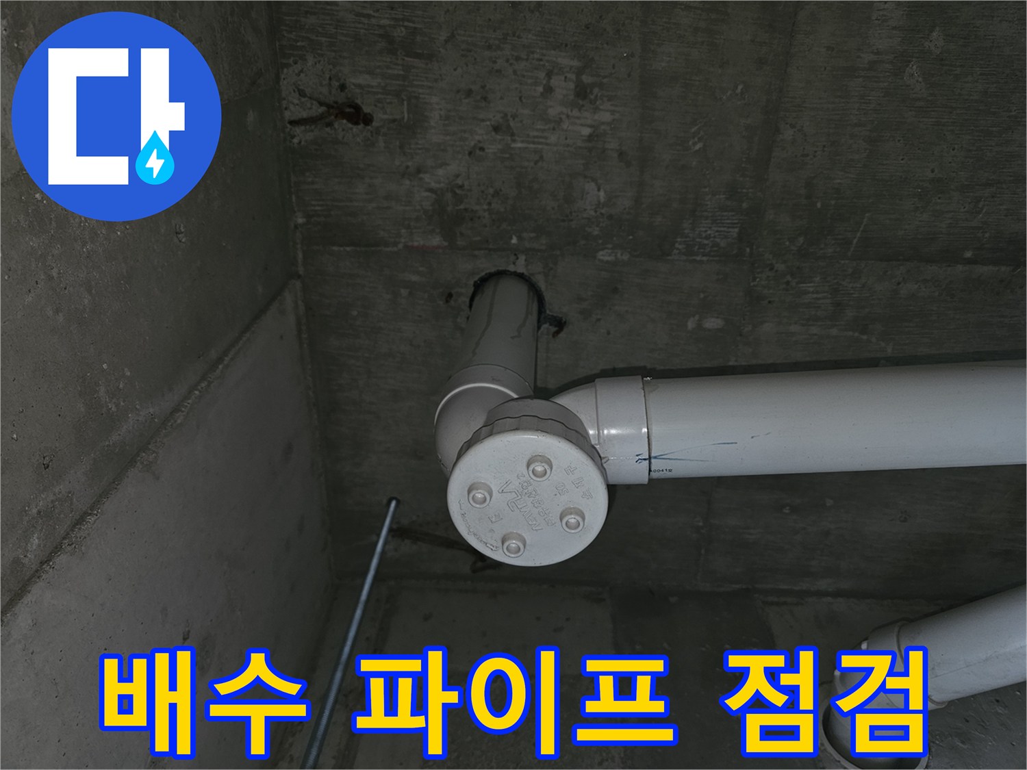 천장-내부-배수-배관-연결-구조물