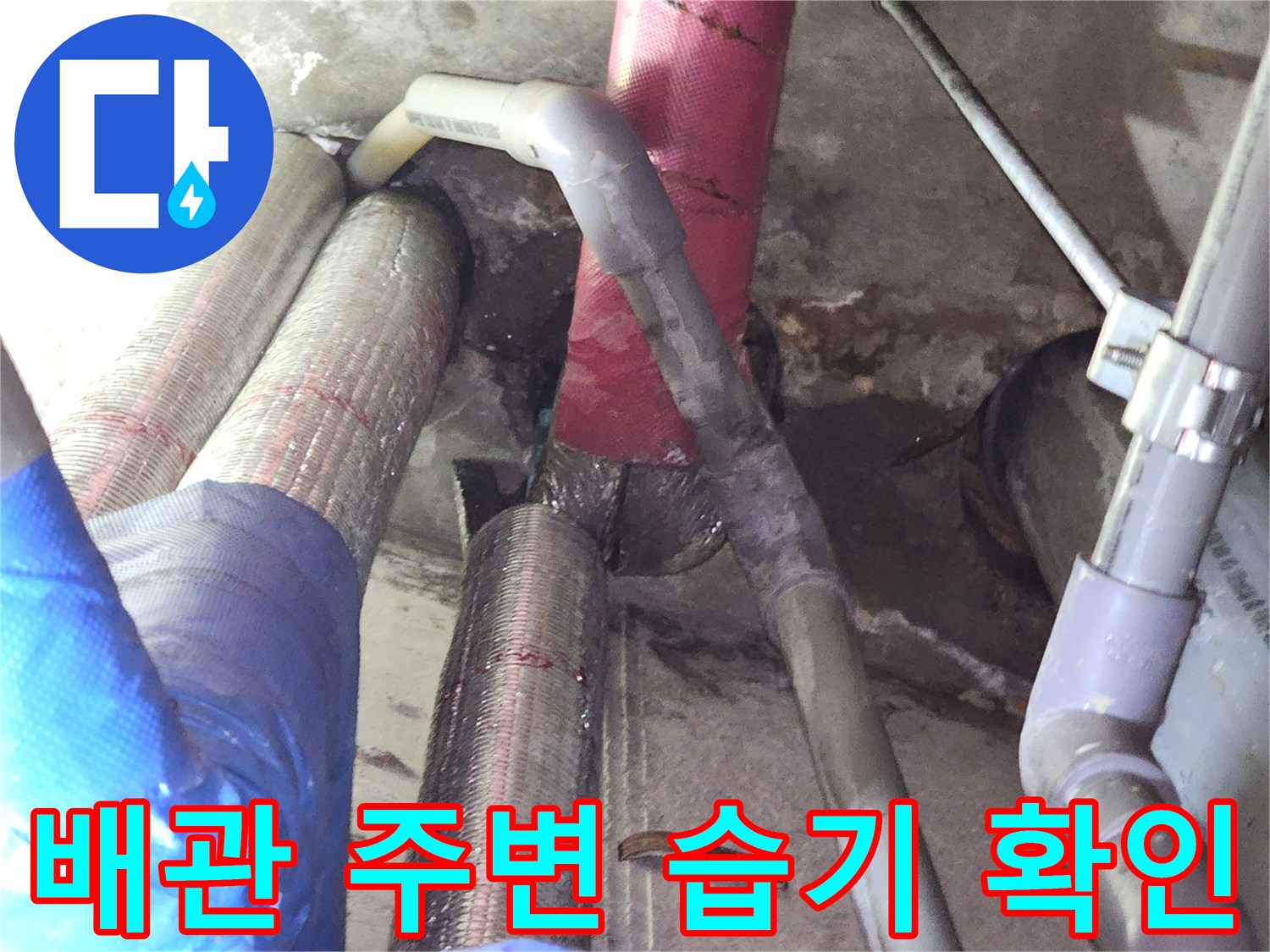 상동 현장 천장-배관 연결 부위의 물기 흔적 점검