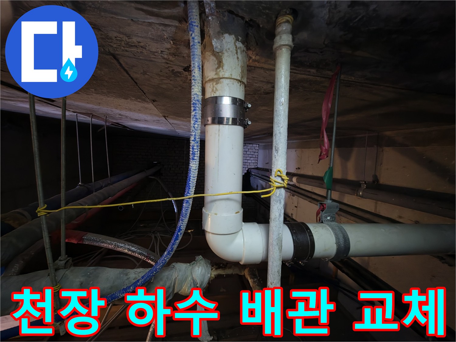 분당-아파트-천장-배관-연결부-방수-및-재설치
