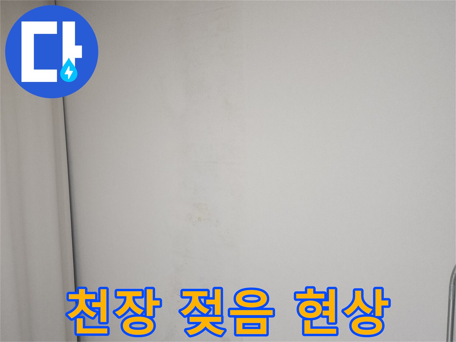 물기가-스며든-천장-마감재-상태