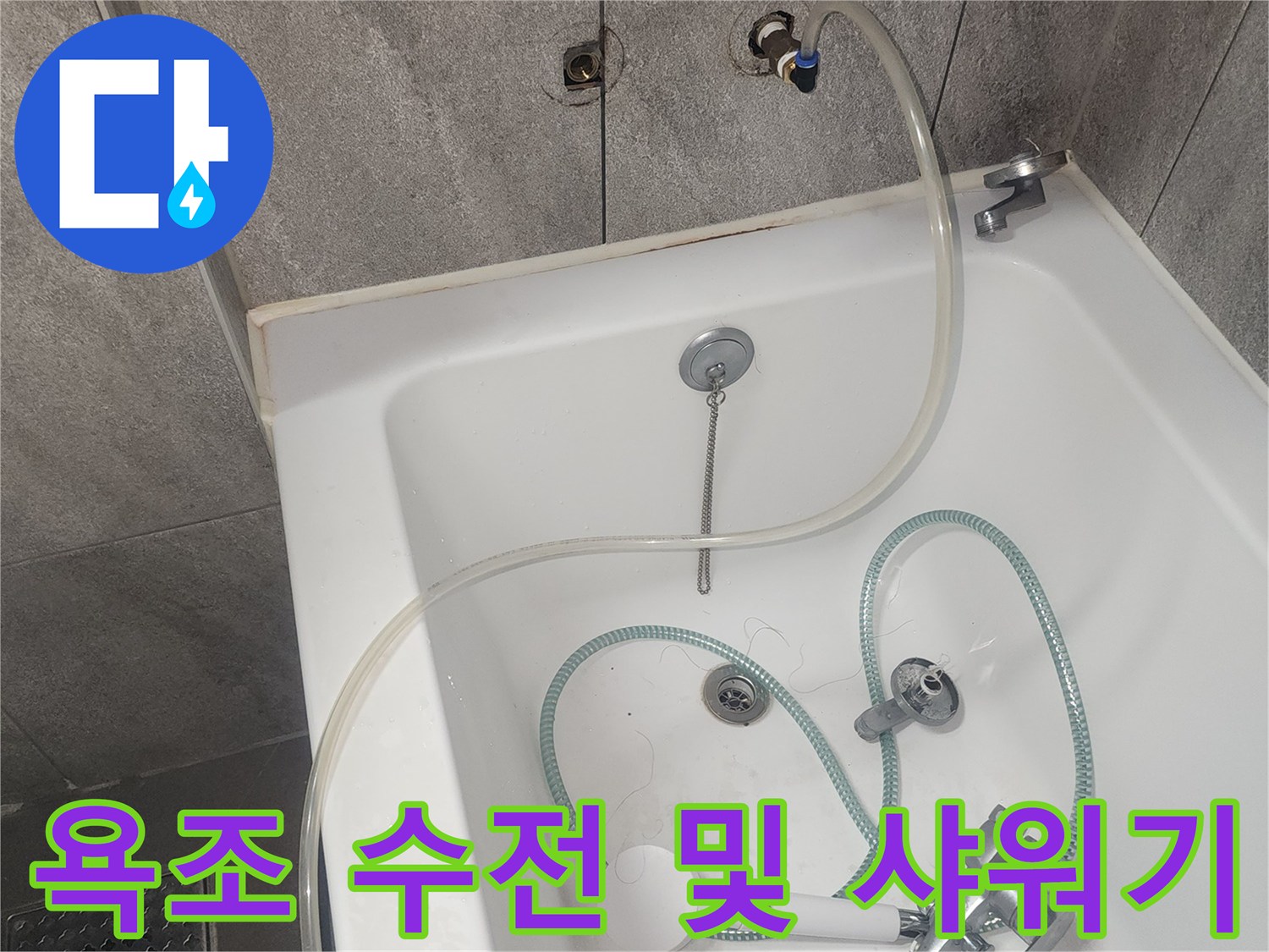 욕조에 설치된-샤워용 수전과 호스의 연결 부위 사진입니다.