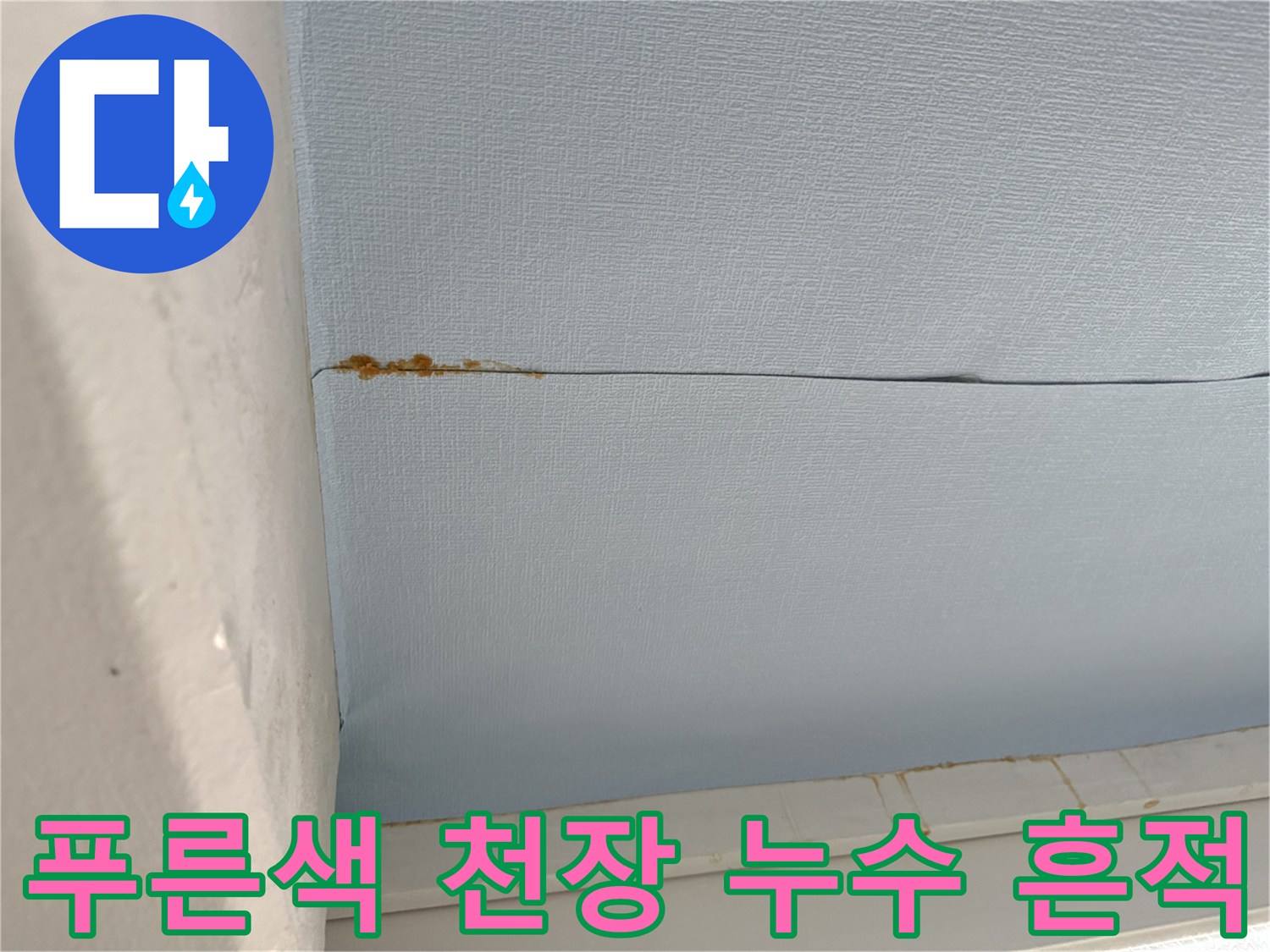 베란다 마감재-천장 이음새 틈새에 발생한 갈색 누수 오염