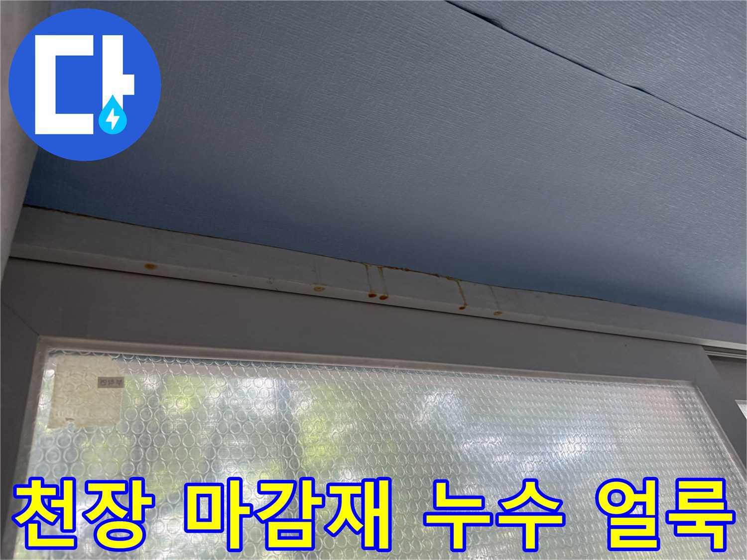 아랫집 베란다-천장 푸른색 마감재의 갈색 오염 부위