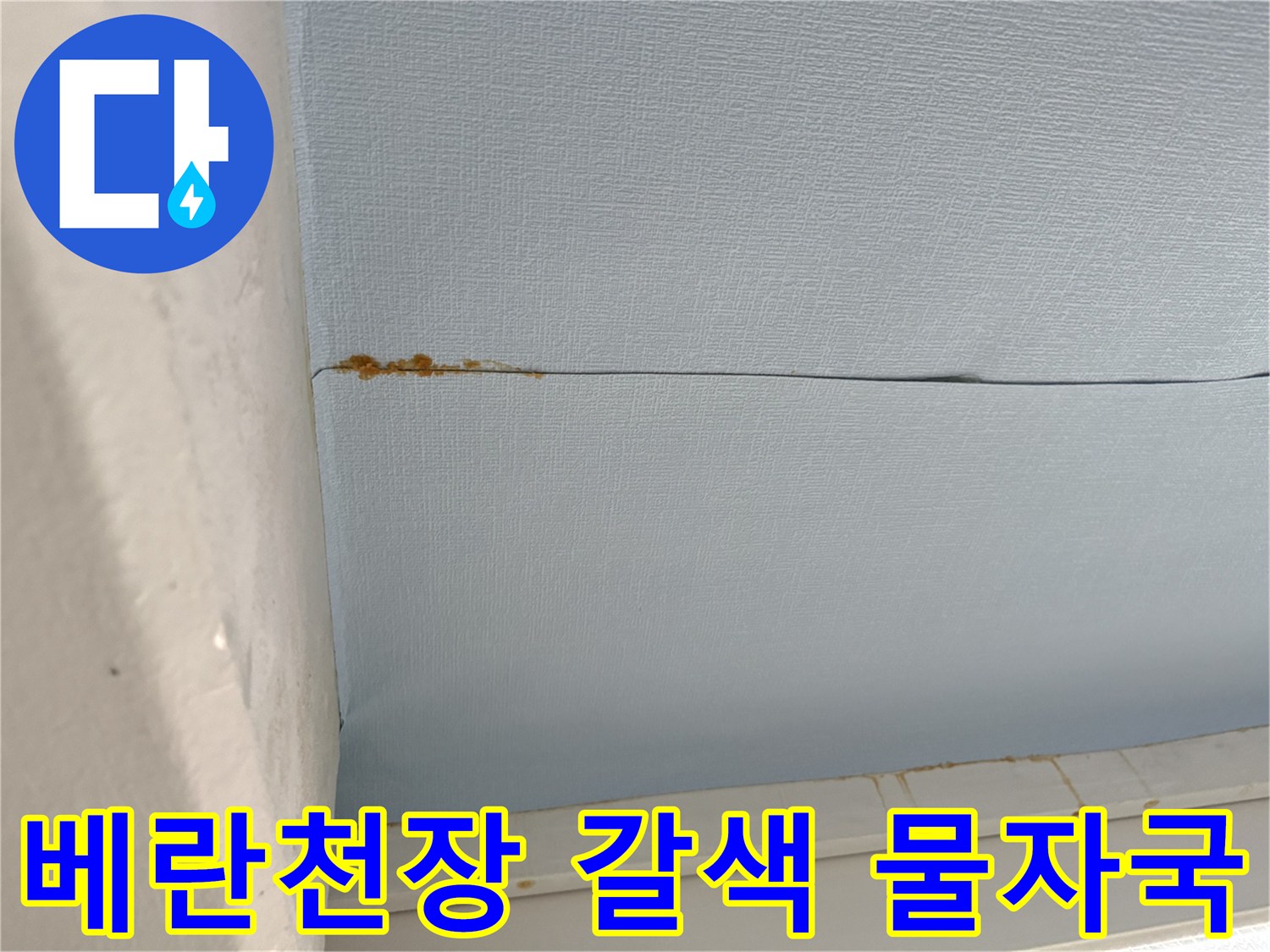 중계동 아파트 현장-푸른색 천장재 틈새의 갈색 누수 자국