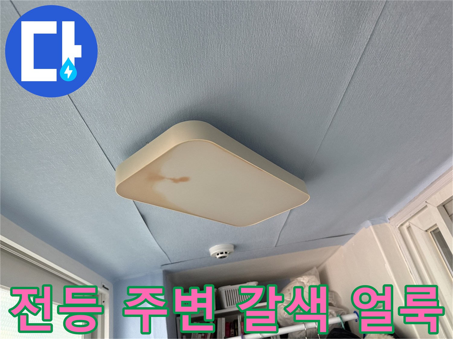 천장-전등-커버-부근의-심한-누수-오염