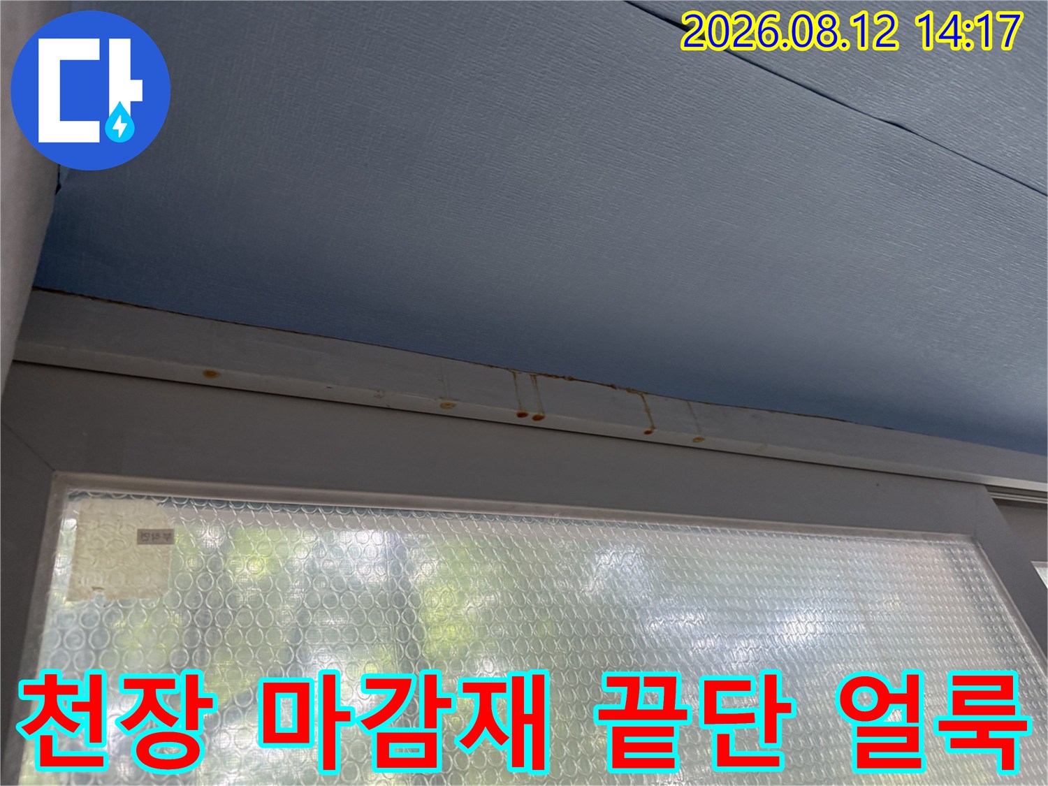 푸른색 베란다 천장 재질 하단부에 갈색으로 변색된 누수 지점-현장 사진