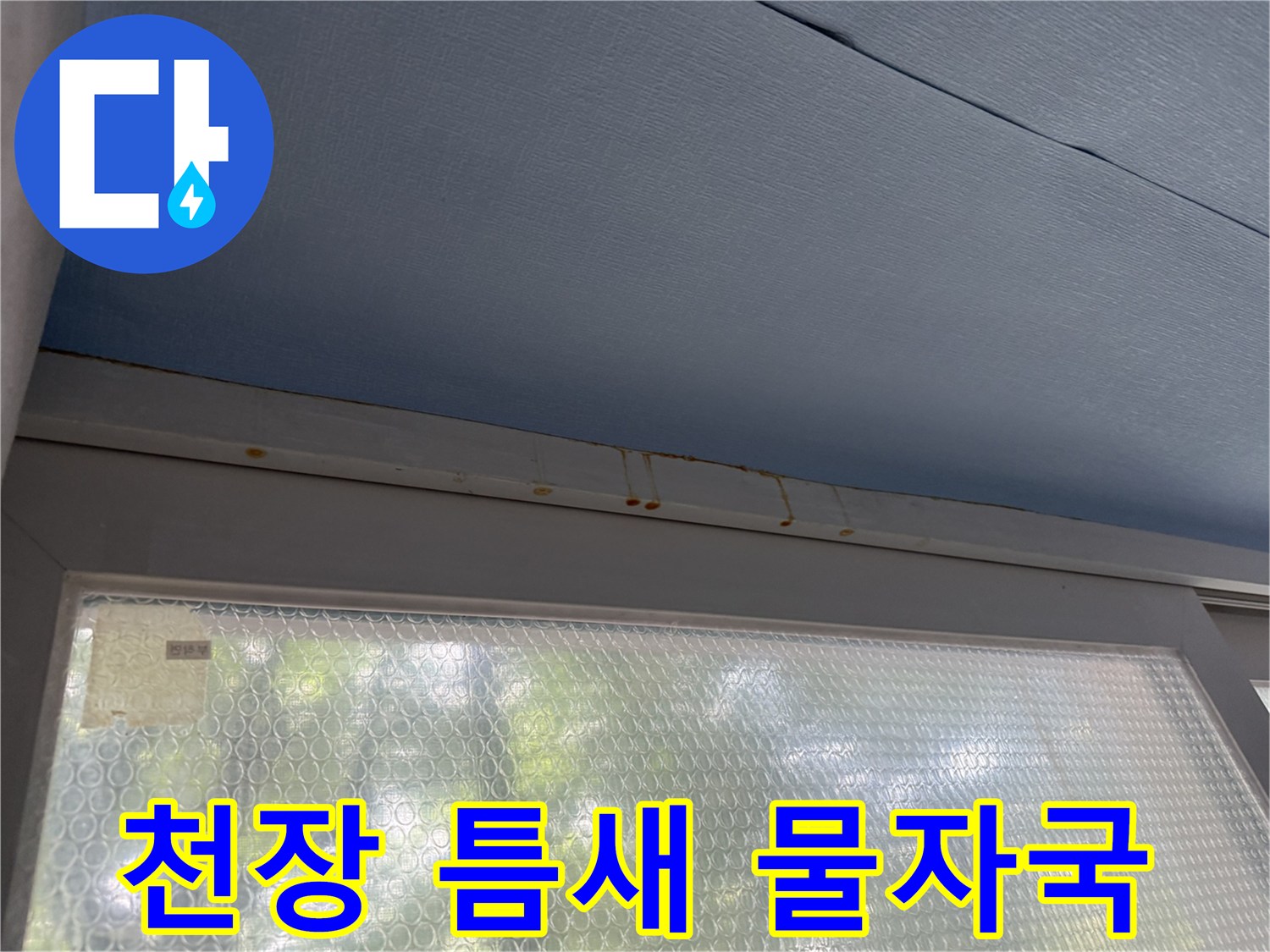 푸른색 천장 판넬 - 이음매를 따라 발생한 갈색 누수 오염
