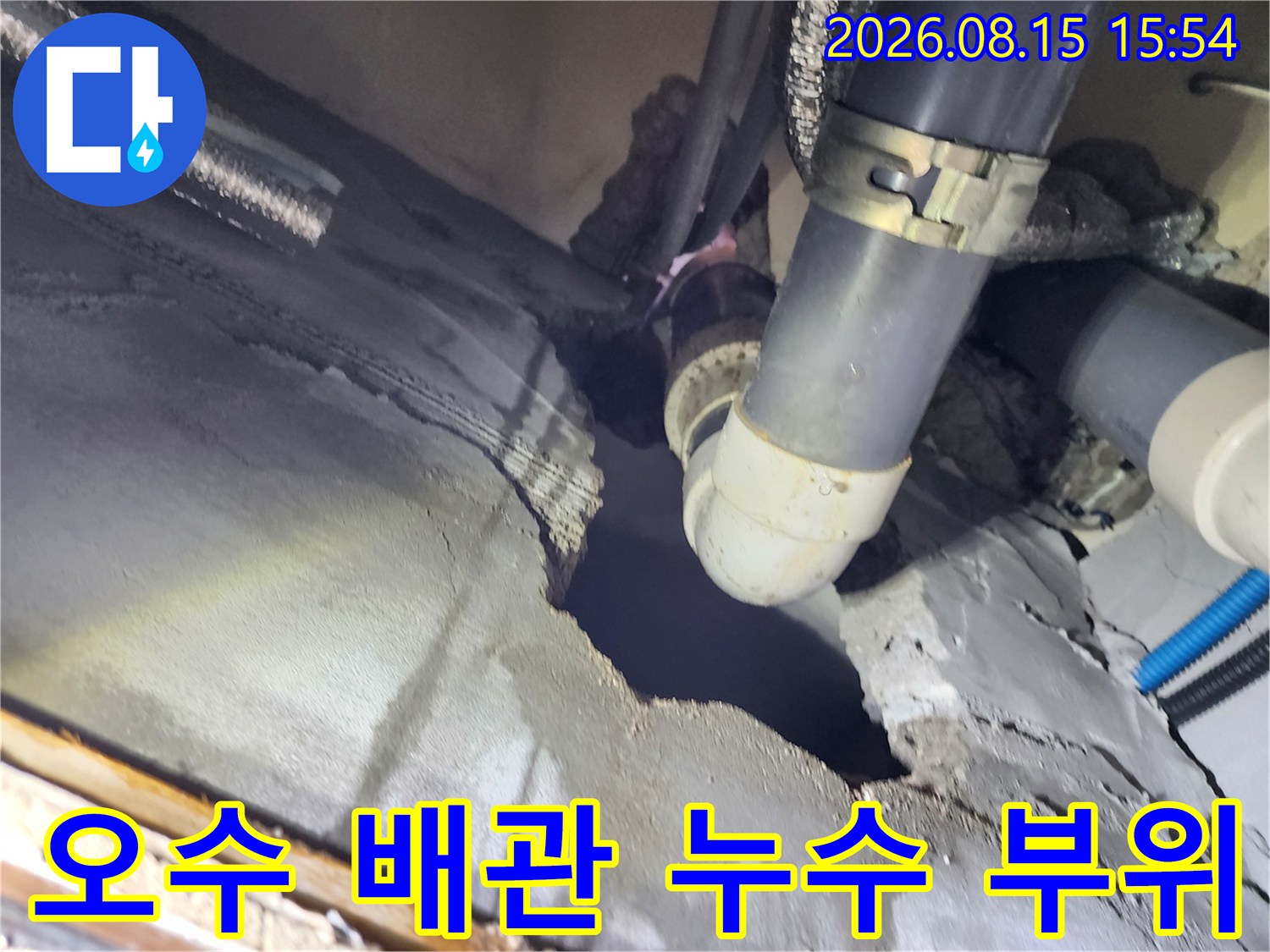 천장 내부 오수 배관의 연결부와 주변 굴착 부위 상세