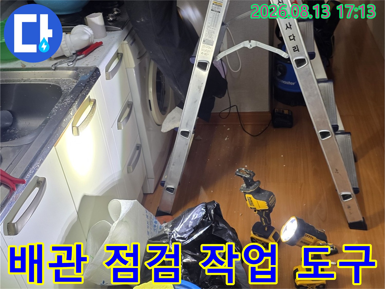 배관 누수 진단을 위해 배치된 전동 드릴과 사다리 장비-철산동 현장