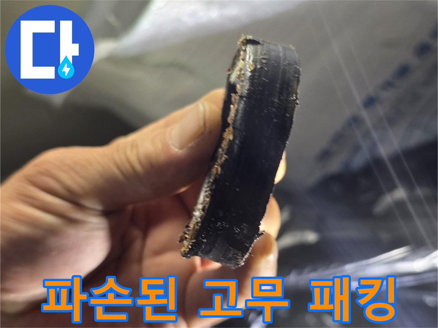 배관 연결 부위에서 발견된-삭아버린 고무링 조각