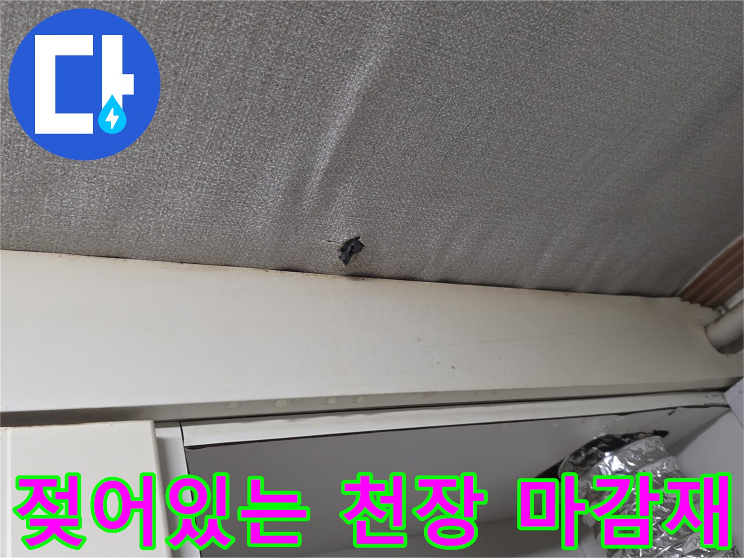 습기로-오염된-천장-마감재의-미세한-구멍