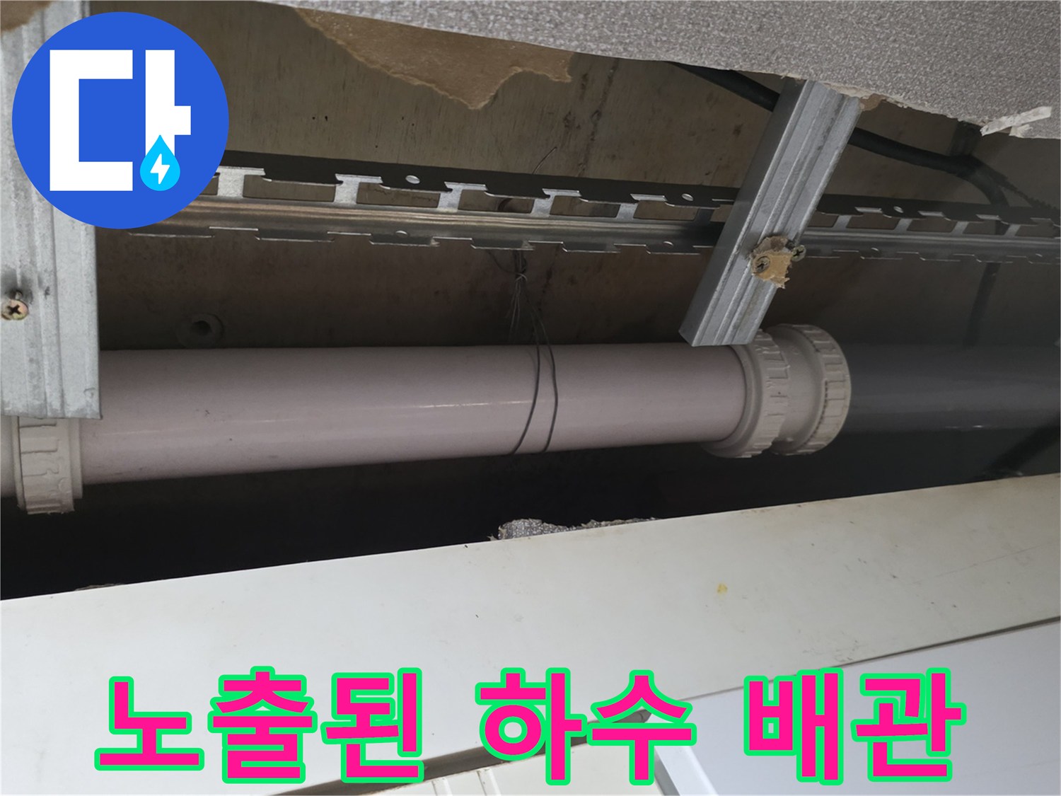 천장 내부의 흰색 PVC 배관과 이를 지지하는 금속 구조물