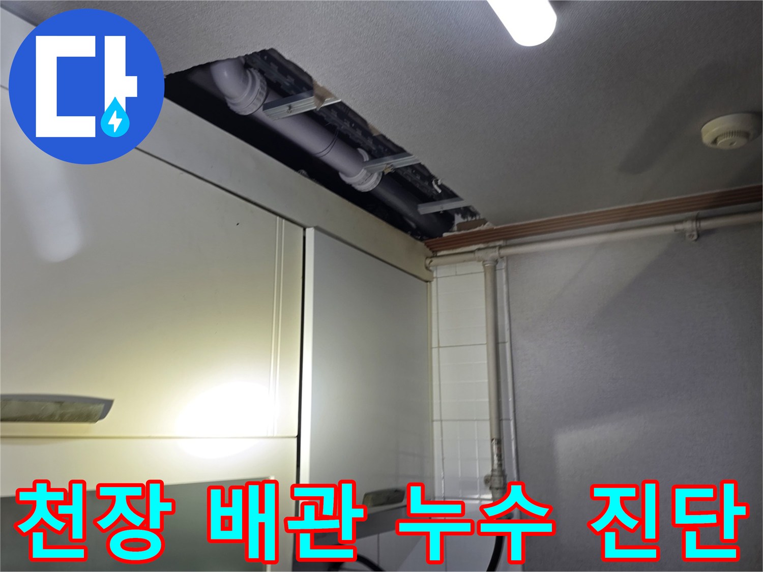 천장 마감재 사이로 드러난 노출 배관과 연결 부위