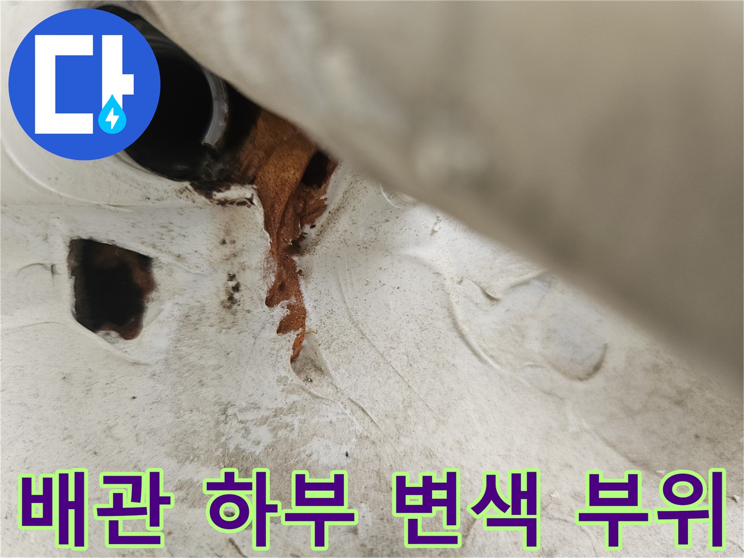 배관과 벽체가 만나는 지점의 젖은 얼룩과 갈변 현상
