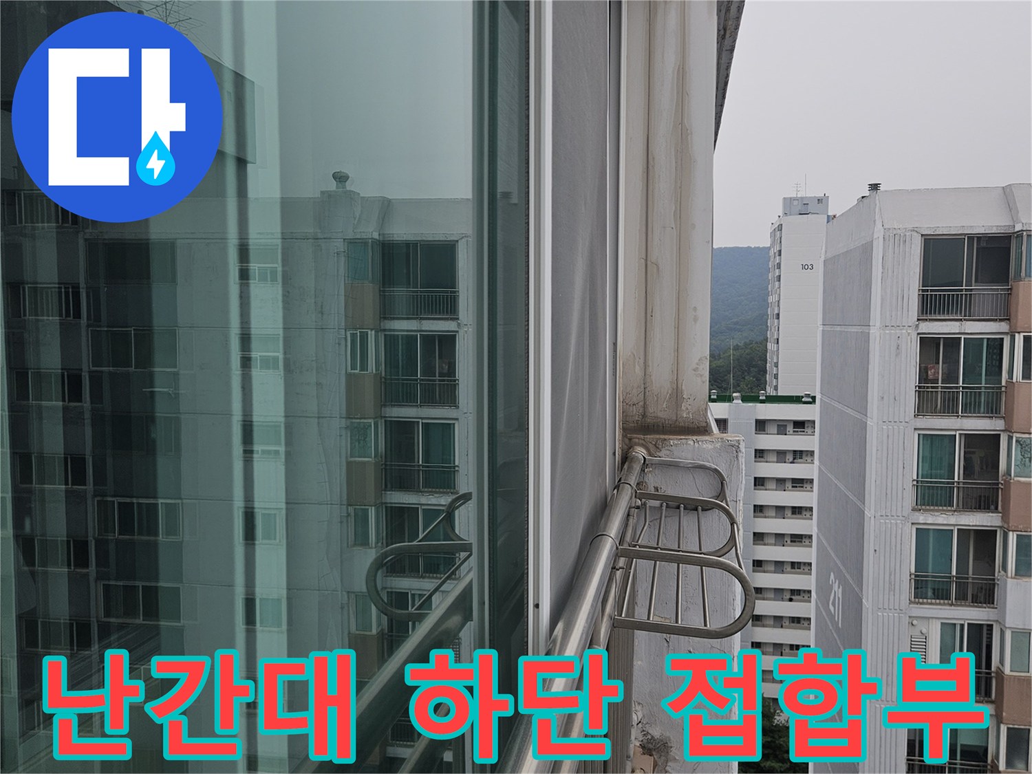 외부 난간 프레임과 벽면 사이의 벌어진 틈을 근접 촬영한 사진
