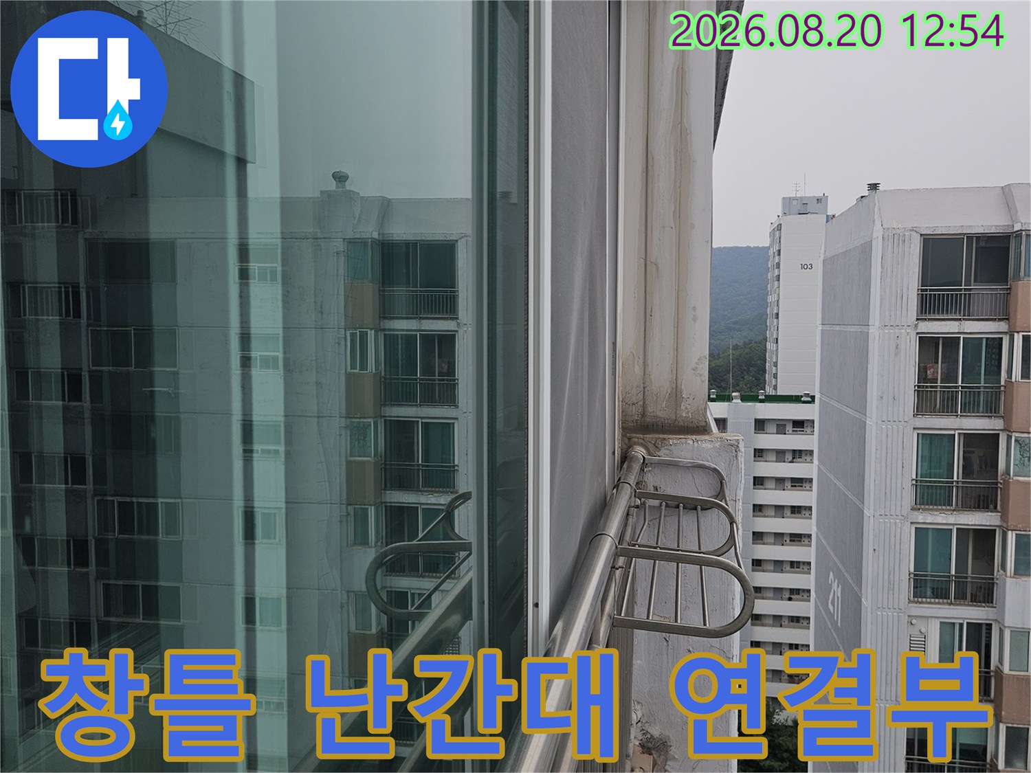 외부 난간대와 창호 프레임 사이의 접합부 상세 사진