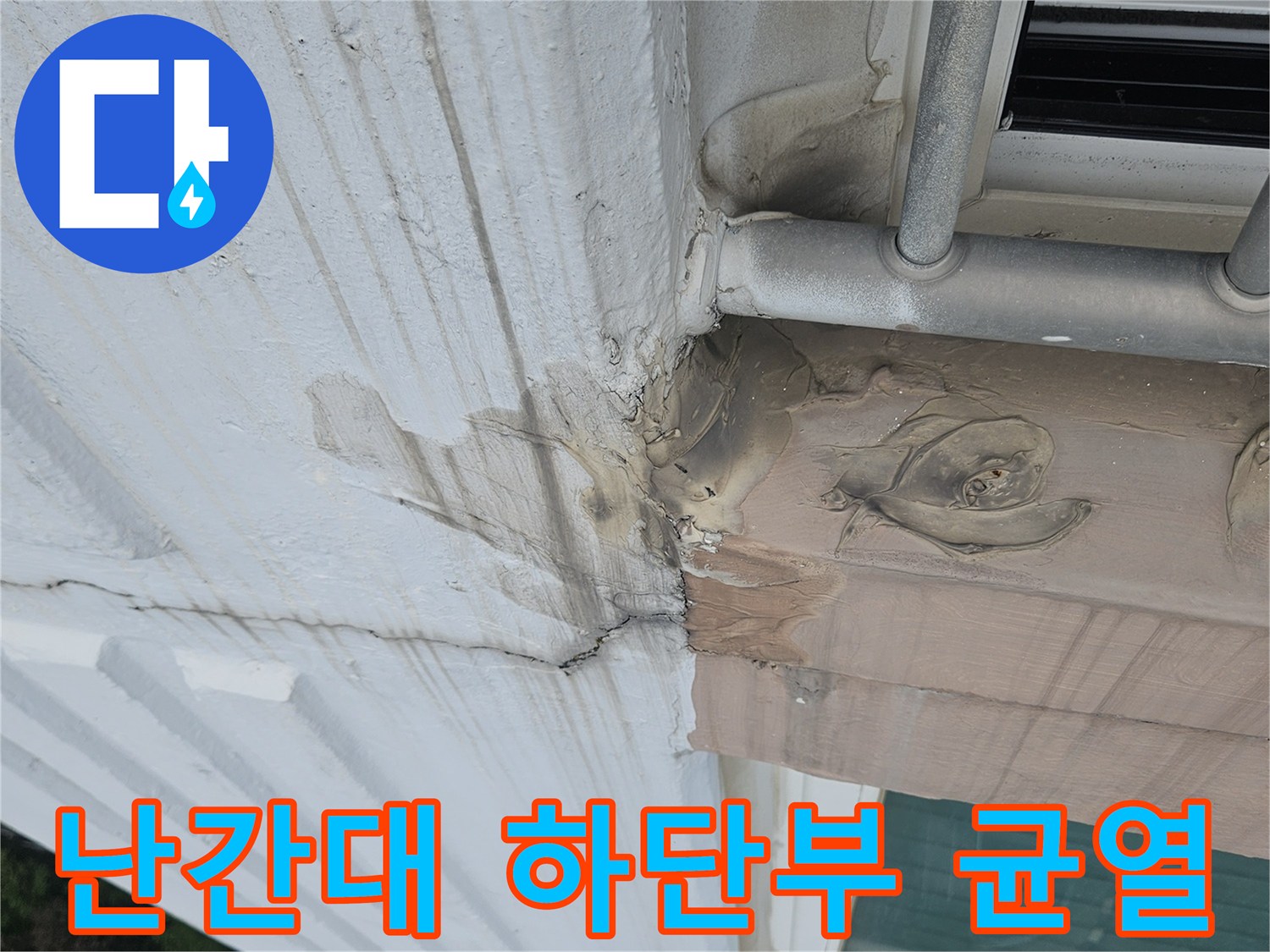 외부 철제 구조물과 외벽 사이의 실리콘 노후 상태입니다.