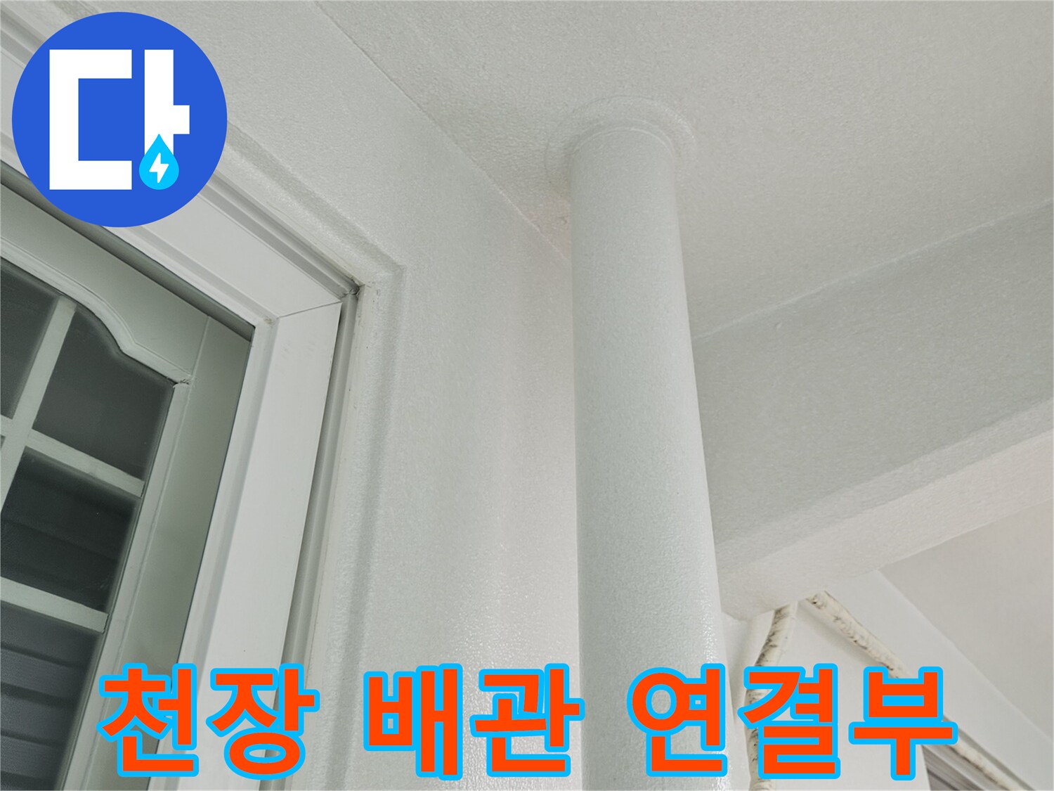 하얀색-우수관-배관과-천장-몰딩-접합부