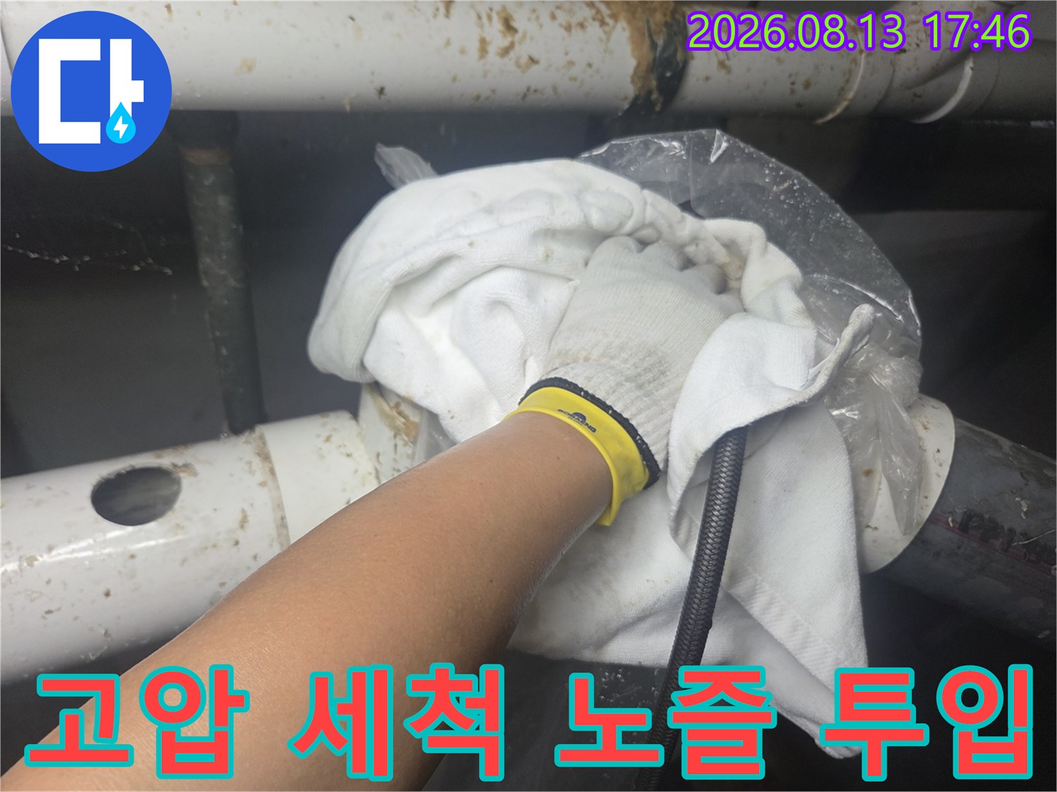 비닐 보양재가 설치된 오수 배관의 고압 세척 작업 모습