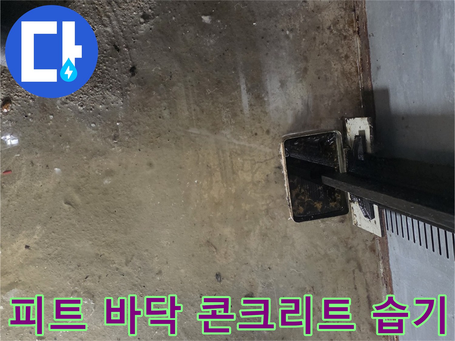 엘리베이터-피트-내부-바닥-수분-정체-현황