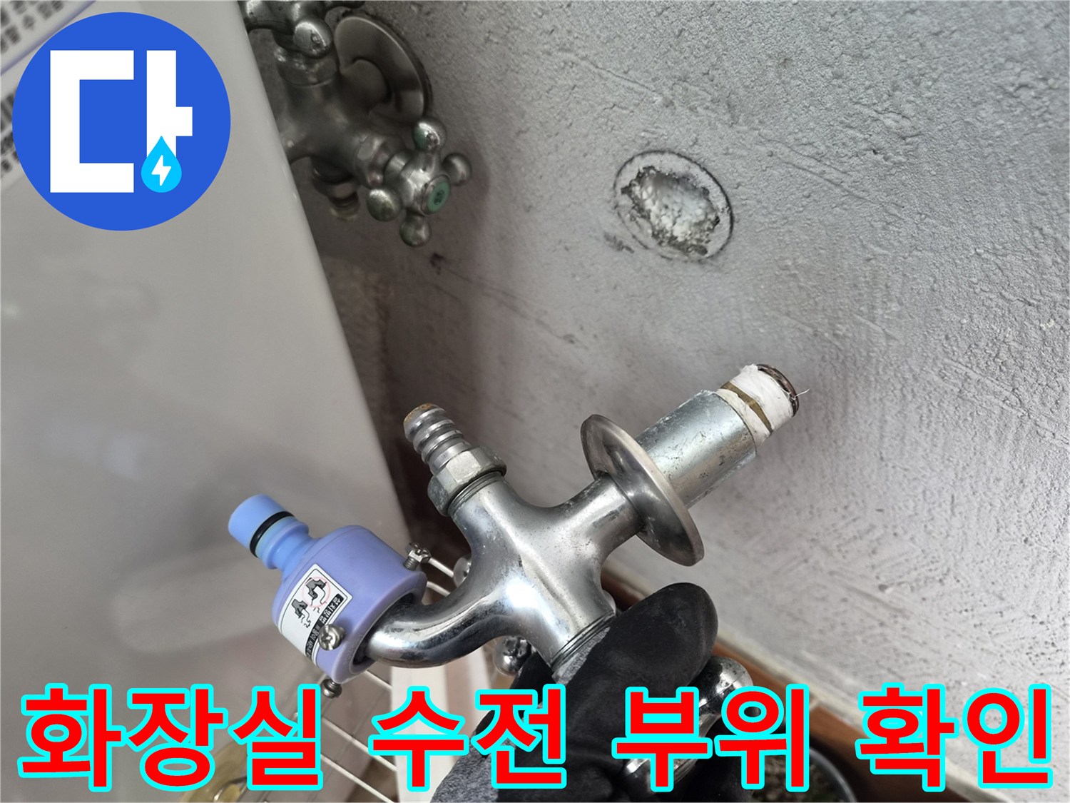 강북구-미아동-화장실-벽면-수전-연결-부위-점검-사진