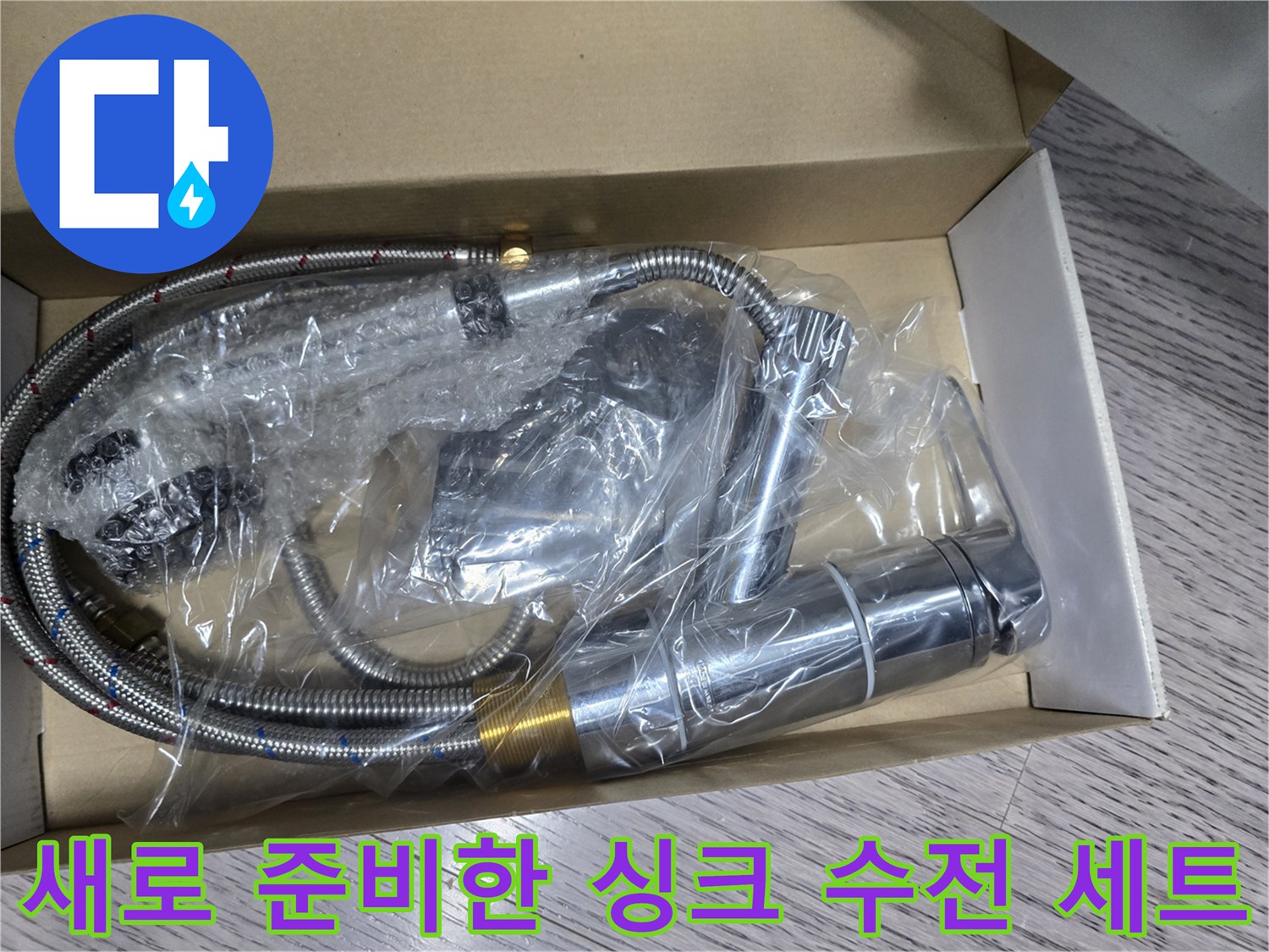 교체를 위해 준비된-새로운 크롬 도금 싱크 수전과 호스 세트입니다.