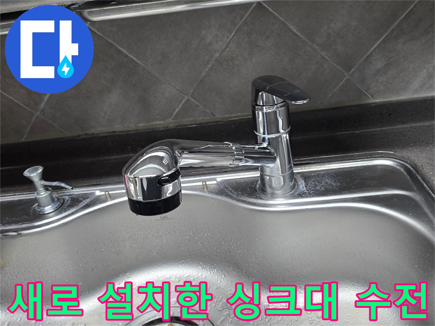 반짝이는 크롬 재질의-새로운 싱크대 수전 설치 완료