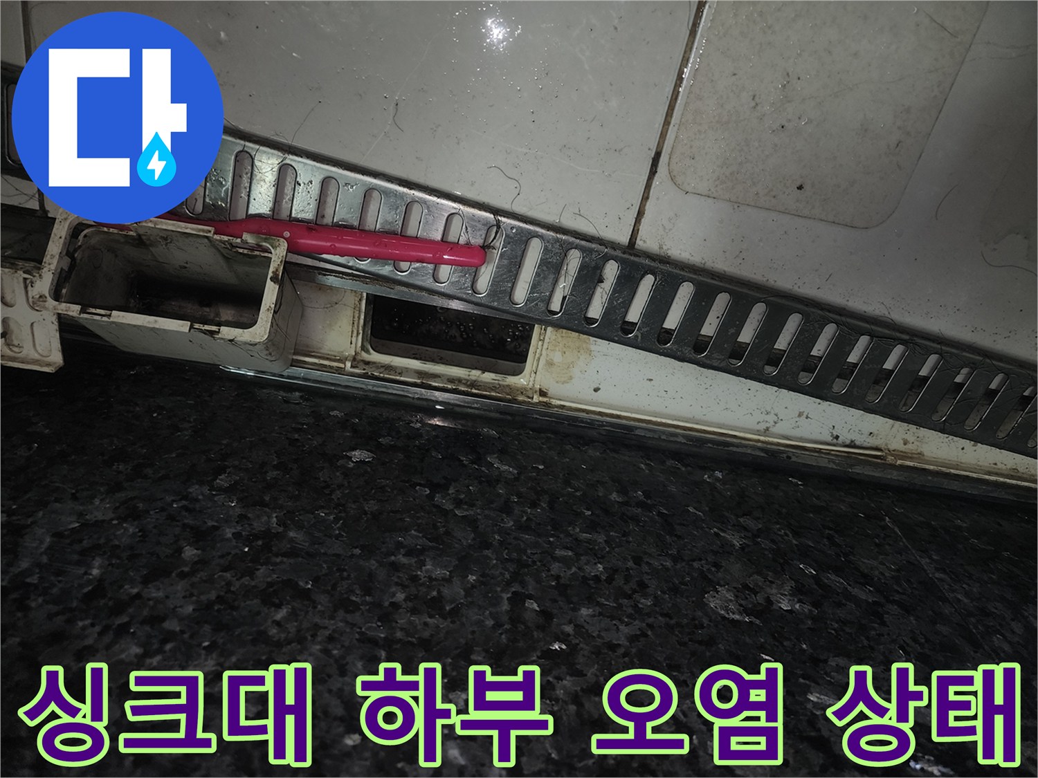 싱크대 걸레받이 내부-습기와 오염으로 변한 배관 주변 부위
