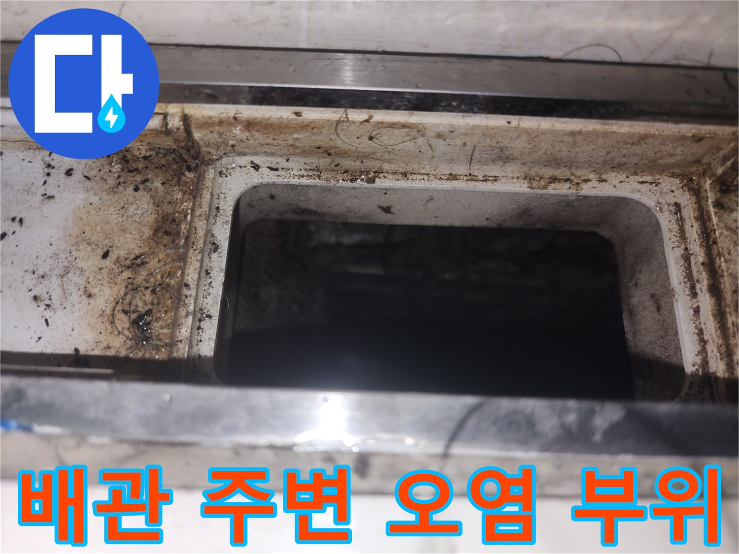 싱크대-하부장-내부-배관-주변-오염물질
