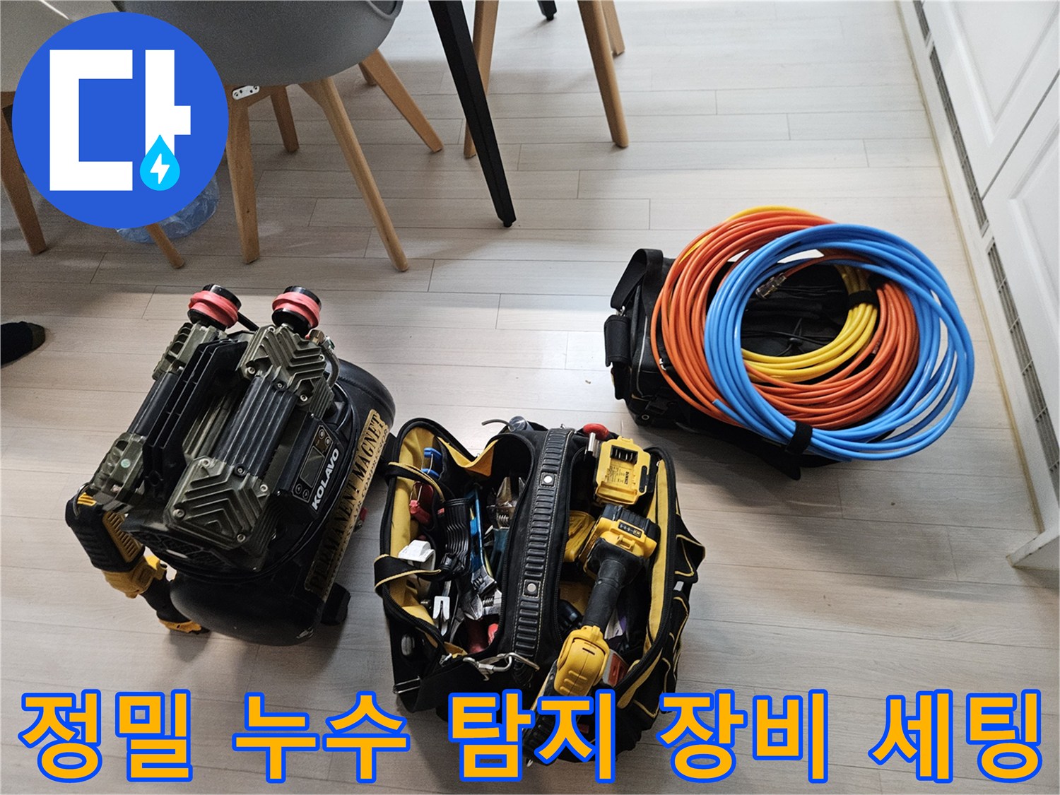 누수 지점을 찾기 위해 준비된 가스 탐지기와 압력 측정 장비