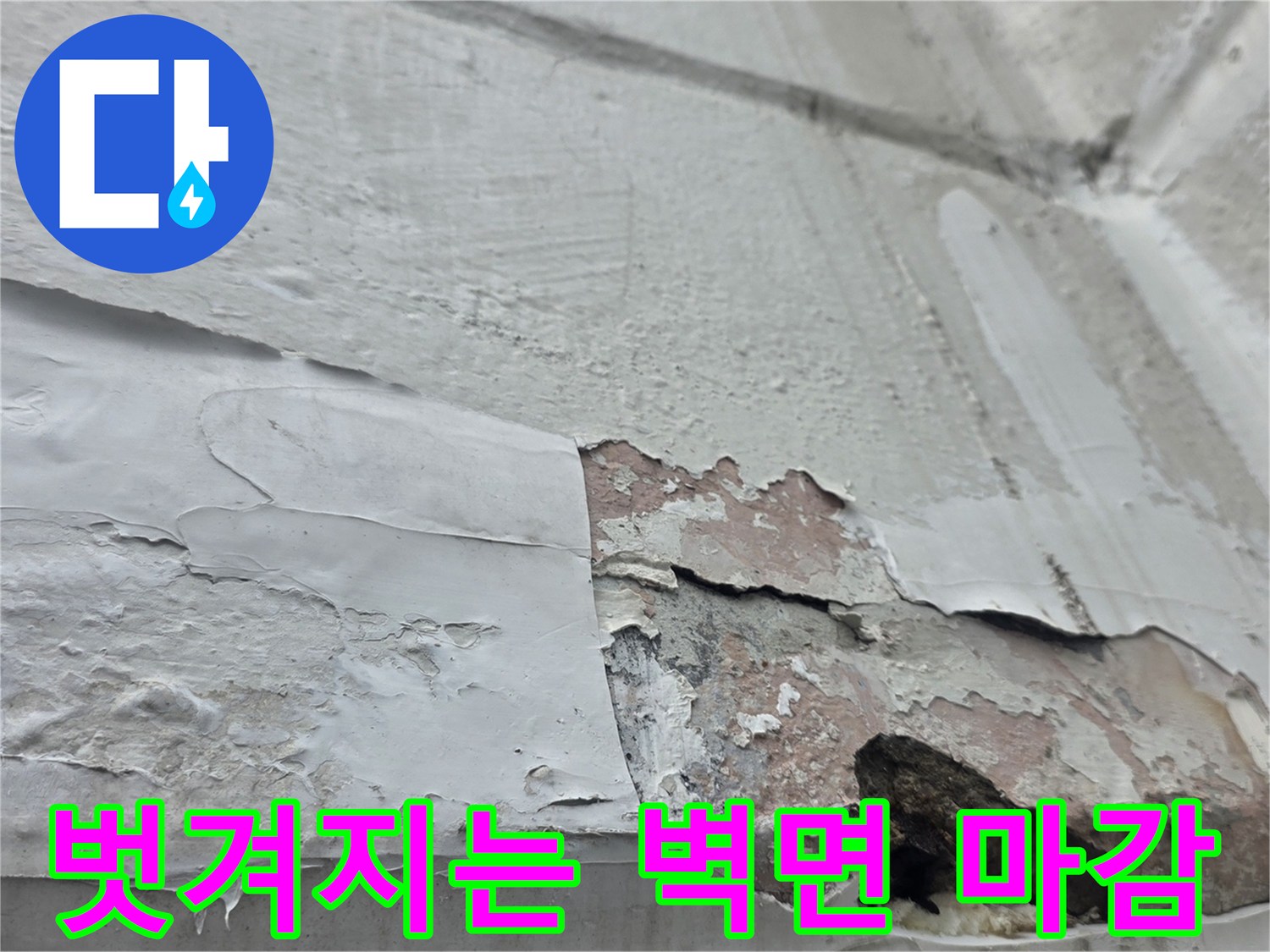 누수로 인한 페인트 들뜸과 콘크리층 부식이 진행된 현장 모습