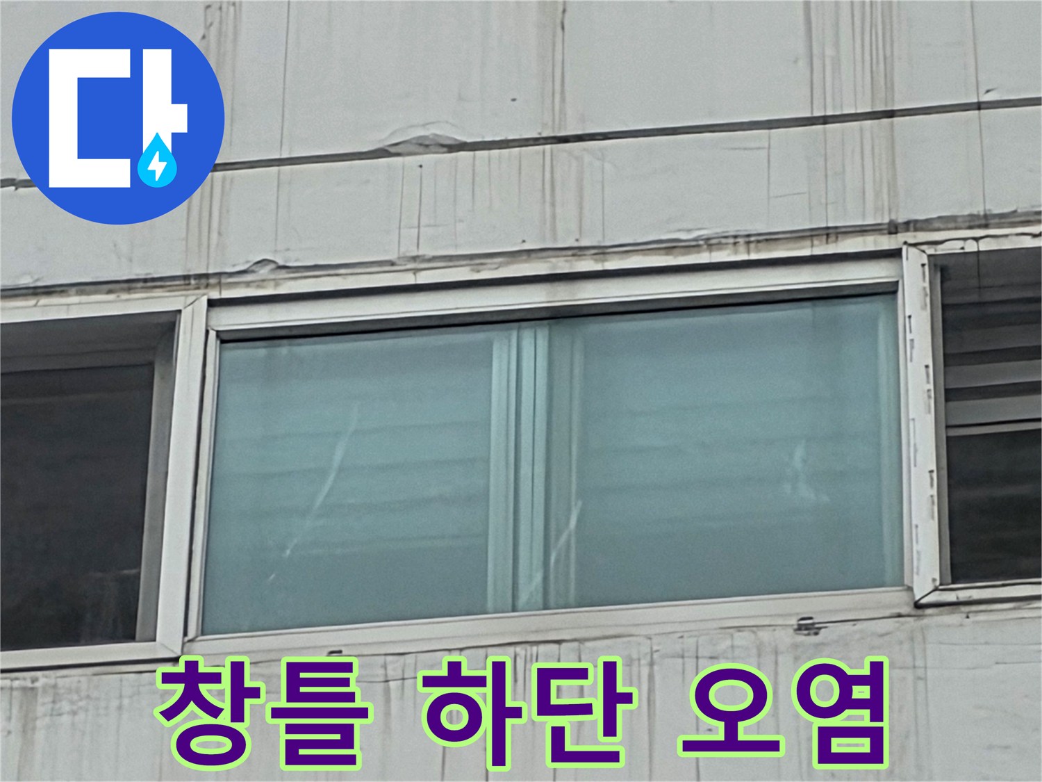 빗물 유입으로 인해 얼룩진 창호 주변 외벽