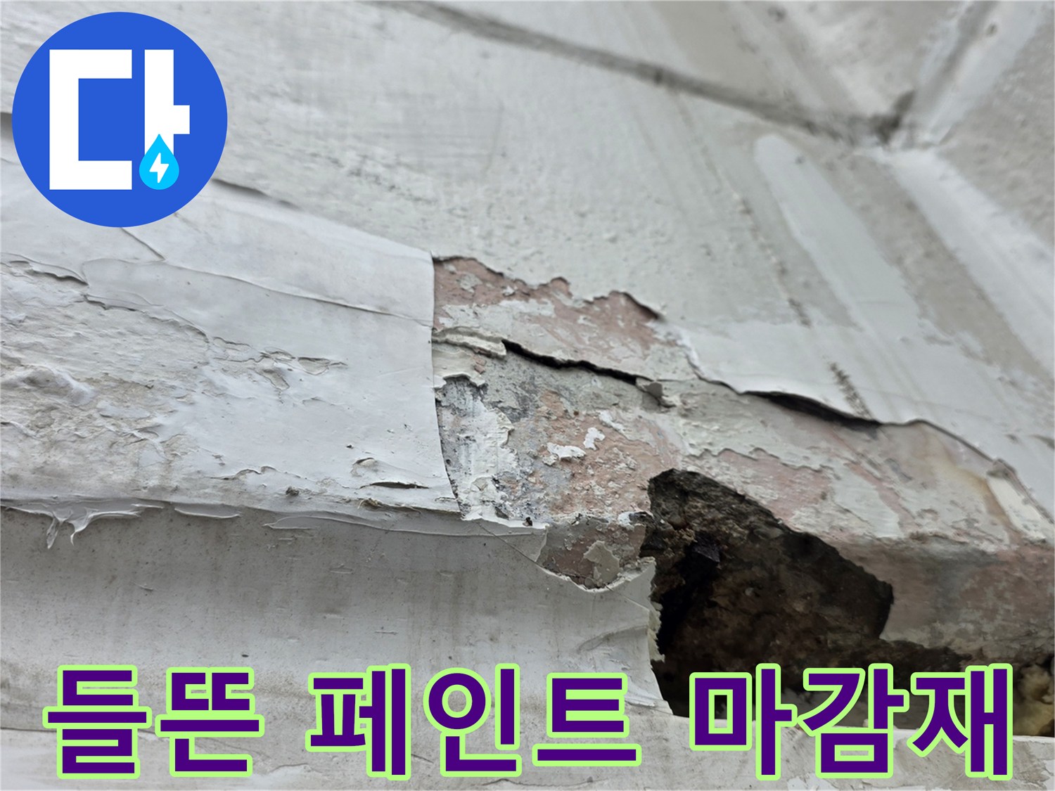 습기 침투로-들뜨고-벗겨진-내부-벽면-상태
