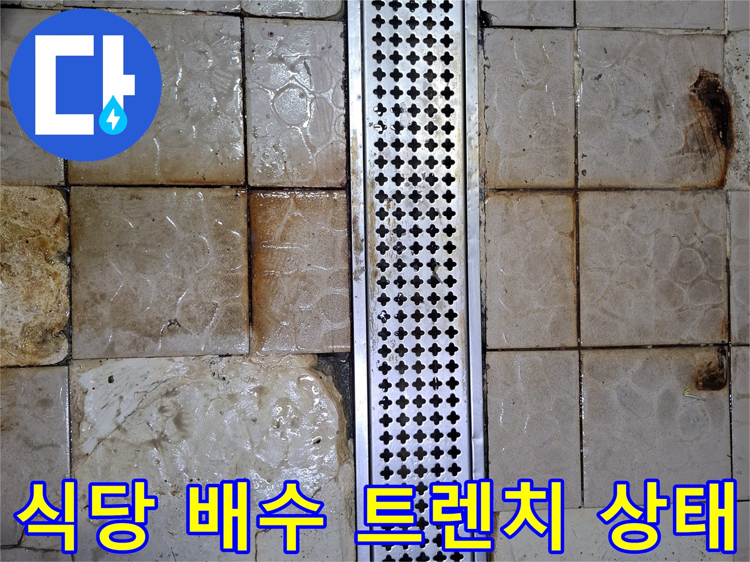 금속 트렌치 주변의 오염된 타일 표면과 틈새