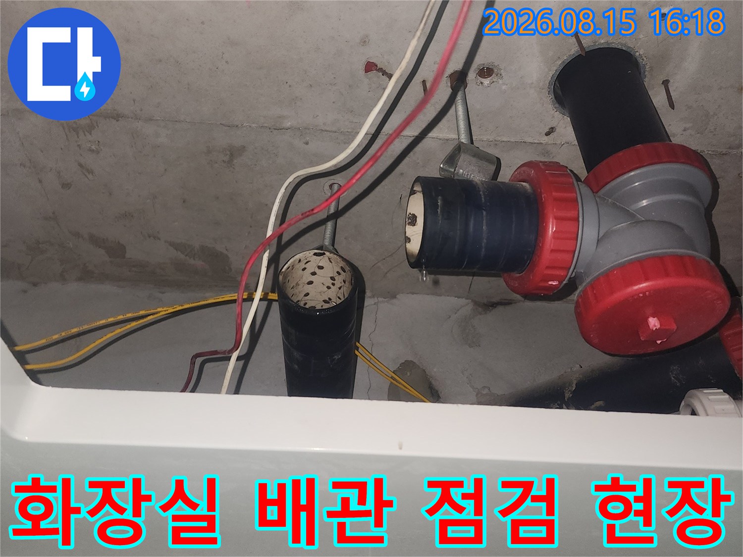 중랑구 묵동 아파트 화장실 천장 내부의 붉은색 DRF 부속과 하수 배관 상태