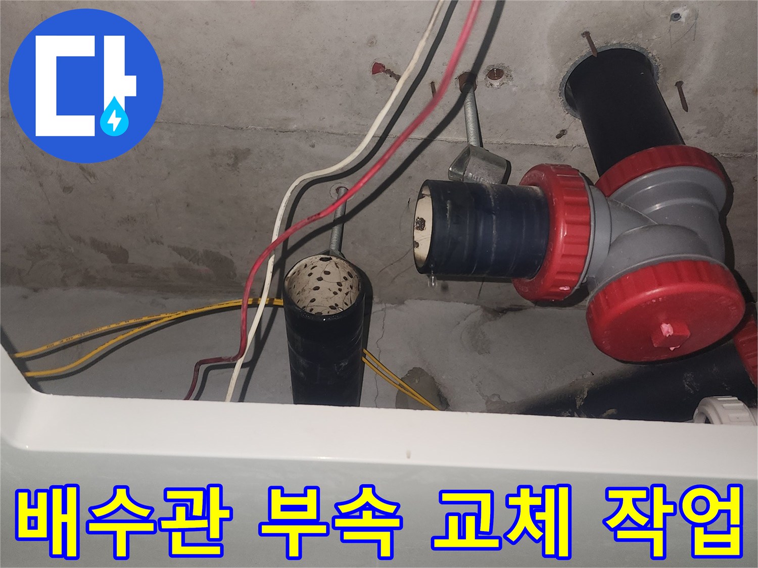 중랑구 화장실 천장 하수관 소재구 부속 교체 현장