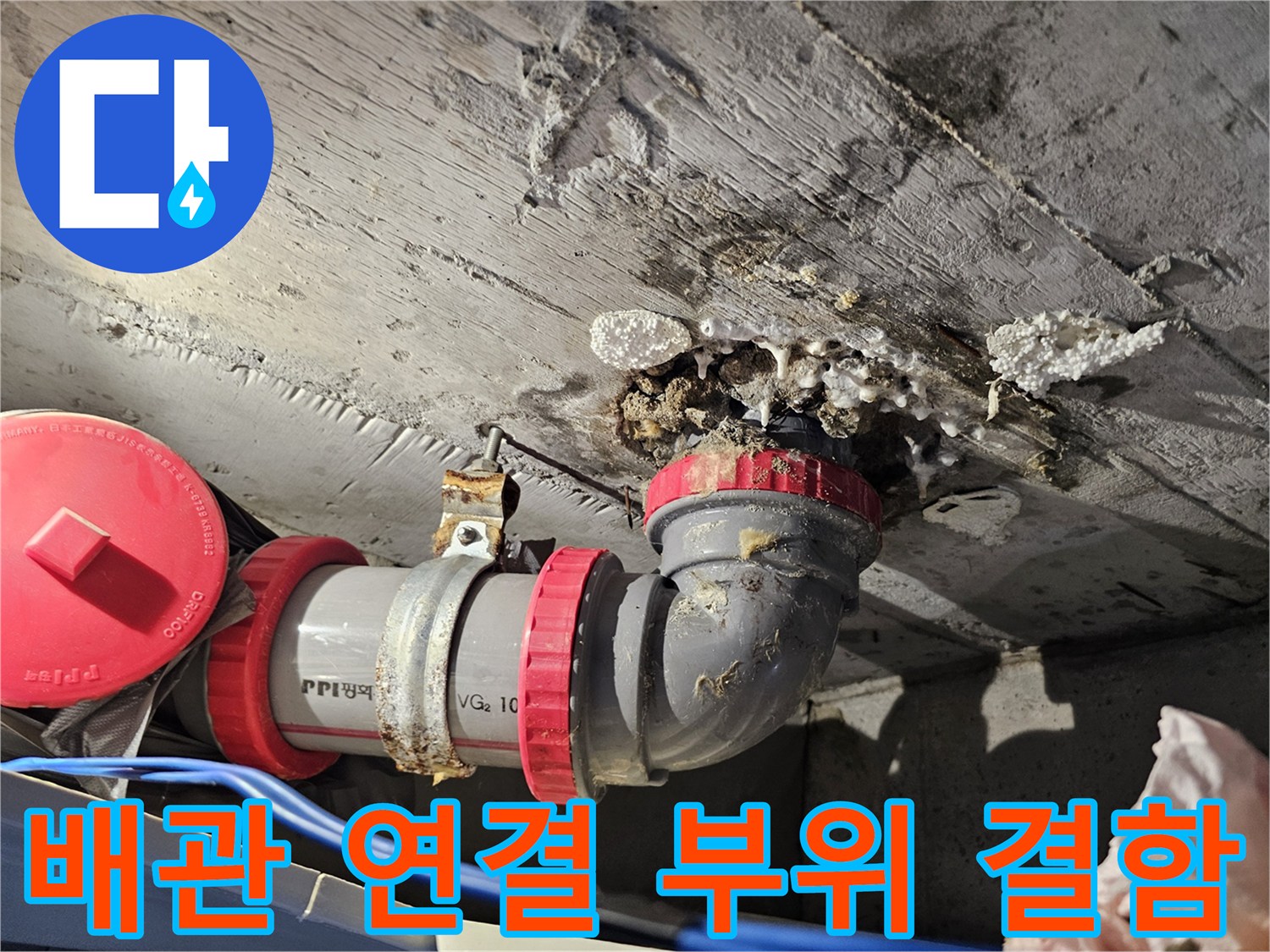 배관-연결부-주변-콘크리트-젖음-현상