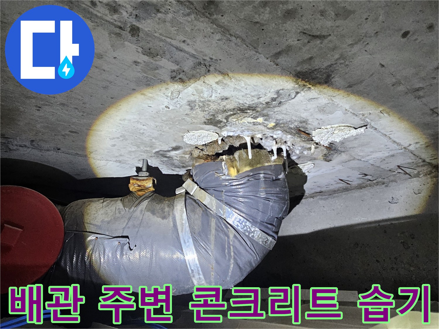 배관-주변-콘크리트-층의-습기-및-물샘-흔적