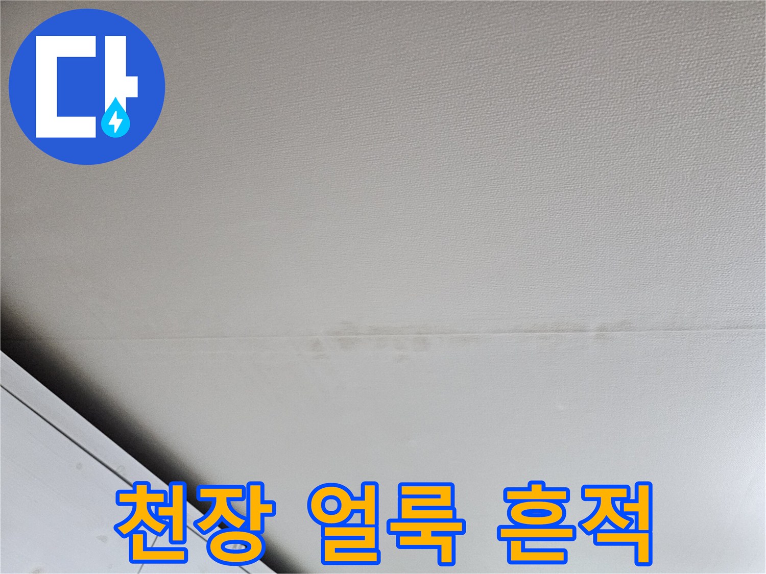 성북구-돈암동-아파트-천장-누수-흔적-사진